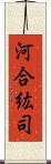 河合紘司 Scroll