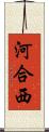 河合西 Scroll