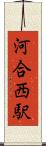 河合西駅 Scroll