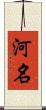 河名 Scroll