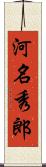 河名秀郎 Scroll