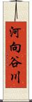 河向谷川 Scroll