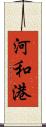 河和港 Scroll