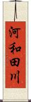 河和田川 Scroll