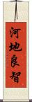 河地良智 Scroll