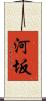 河坂 Scroll