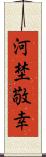 河埜敬幸 Scroll