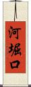 河堀口 Scroll