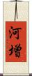 河増 Scroll