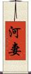 河妻 Scroll