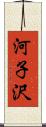 河子沢 Scroll