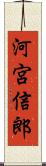河宮信郎 Scroll