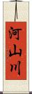 河山川 Scroll