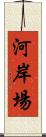 河岸場 Scroll