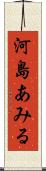 河島あみる Scroll