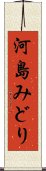 河島みどり Scroll