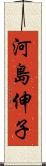 河島伸子 Scroll