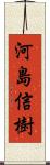 河島信樹 Scroll