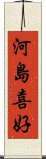 河島喜好 Scroll
