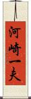 河崎一夫 Scroll