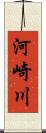 河崎川 Scroll