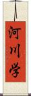 河川学 Scroll