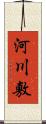 河川敷 Scroll