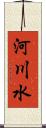 河川水 Scroll