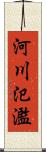 河川氾濫 Scroll