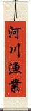 河川漁業 Scroll