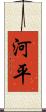 河平 Scroll