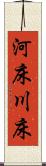 河床 Scroll
