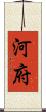 河府 Scroll