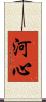 河心 Scroll