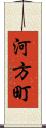 河方町 Scroll