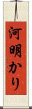 河明かり Scroll