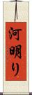 河明り Scroll