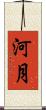 河月 Scroll