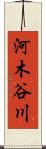 河木谷川 Scroll