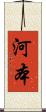 河本 Scroll
