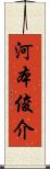 河本俊介 Scroll