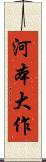 河本大作 Scroll