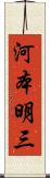 河本明三 Scroll