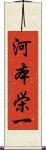 河本栄一 Scroll