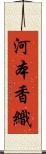 河本香織 Scroll