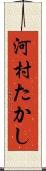 河村たかし Scroll