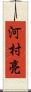 河村亮 Scroll