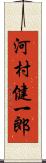 河村健一郎 Scroll