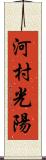 河村光陽 Scroll