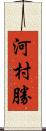 河村勝 Scroll